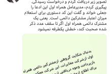 پیگیری آذری جهرمی پیرامون انتشار یک کد دستوری همرا اول