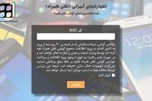 سایت ثبت گوشی مسافری فعلا باز است، اما به زودی بسته می‌‌شود 