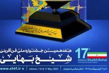 برگزیدگان هفدهمین جشنواره ملی فن آفرینی شیخ بهایی معرفی خواهند شد