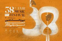 جشنواره موسیقی فجر