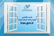 نشست تخصصی پنجره واحد خدمات دولت برگزار شد