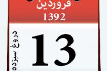 تلویزیون ایران دروغ سیزده را باور کرد!