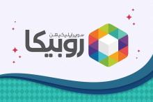 عرضه نسخه جدید روبیکا با بهبودهای فنی به منظور رفع دغدغه کاربران