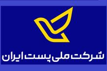 شرکت ملی پست