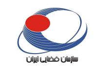سازمان فضایی ایران