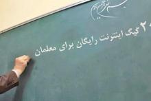 بسته‌ی اینترنت هدیه‌ی 20 گیگی معلمان همراه اولی فعال شد