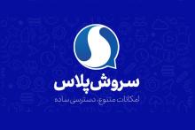 پیام رسان سروش پلاس