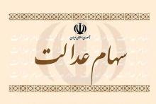 اطلاعیه وزارت اقتصاد درباره واریز مبلغ حاصل از فروش سهام عدالت 