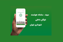 راه اندازی سامانه سهند تاثیری بر حق الزحمه و تعدیل رانندگان ندارد