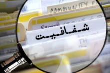 «شفافیت اطلاعات» راهگشای بسیاری از مشکلات پیش‌روی اقتصاد ایران است