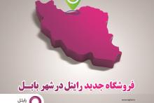 راه‌اندازی مرکز فروش محصولات و ارایه خدمات رایتل در بابل