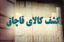 کشف کالاهای قاچاق در حوزه لوازم رایانه، سوخت&zwnj;ها و روغن&zwnj;های معدنی در رتبه نخست