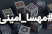 واکنش روزنامه همشهری به تعداد هشتگ های مهسا امینی در توییتر: کار ربات هاست
