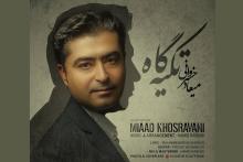 انتشار آهنگ &laquo;تکیه گاه&raquo;