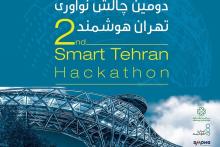 دومین چالش نوآوری تهران هوشمند برگزار می‌شود 