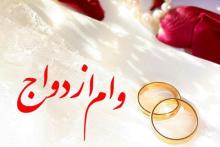 متقاضیان وام ازدواج، هرگونه ناهماهنگی را به بانک مرکزی اطلاع دهند 