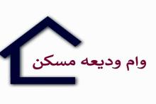 وام ودیعه مسکن 