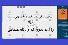 پنجره ملی خدمات دولت هوشمند