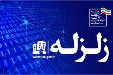 پایداری ارتباطات در زلزله نسبتا شدید شهرستان رامشیر استان خوزستان 