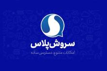 پیام‌رسان سروش‌پلاس
