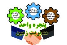 حذف هزینه‌های میلیونی استعلام توسط پنجره واحد مدیریت زمین