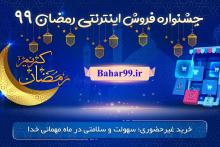 آغاز به کار جشنواره فروش اینترنتی رمضان 99