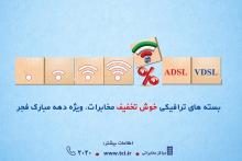 ارائه بسته های ترافیکی تخفیف‌دار شرکت مخابرات به مناسبت دهه فجر