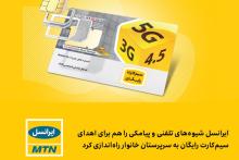 ایرانسل شیوه‌های تلفنی و پیامکی را هم برای اهدای سیم‌کارت رایگان به سرپرستان خانوار راه‌اندازی کرد