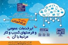 کارگاه معرفی ابر خدمات عمومی و زمینه‌ها و فرصت‌های کسب و کار مرتبط با آن برگزار می‌شود