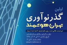 اولین &laquo;گذر نوآوری&raquo; در تهران برگزار می&zwnj;شود