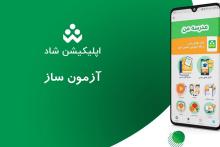 آزمون ساز شاد قابلیت برگزاری آزمون‌های تشریحی و تستی را در شبکه شاد دارد