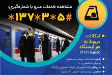کد #137* به خدمات مترو رسید