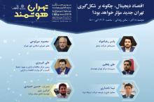 نشست تخصصی اقتصاد دیجیتال چگونه بر شکل‌گیری تهران جدید موثر خواهد بود؟