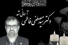 پیام تسلیت ابوالفضل فاتح در مصیبت درگذشت سیدمصطفی فاطمی