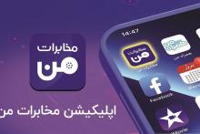 ارائه خدمات پیگیری قطع قضائی تلفن ثابت در سامانه مخابرات من