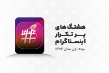 کدام هشتگ‌ها در شش ماه ابتدایی امسال بیشترین تکرار را در اینستاگرام داشته‌اند؟