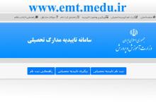 مراقب سایت‌های جعلی ارائه‌کننده خدمات تأییدیه مدارک تحصیلی الکترونیکی باشید