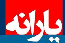 زمان واریز یارانه اسفند ماه مشخص شد