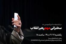 خبر اینستاگرام سایت رهبر معظم انقلاب، از سخنرانی «مهم» آیت الله خامنه‌ای در عصر یکشنبه