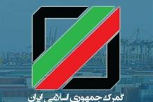 بخشنامه‌ی گمرک در خصوص راه اندازی شبکه‌ی پیام رسان "ما"