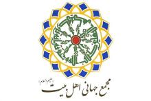 مجمع عمومی مجمع جهانی اهل بیت (ع)