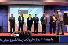 همایش روز ملی تجارت الکترونیکی