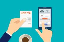 ادامه فرصت مدیریت مستقیم سهام عدالت با مراجعه به www.samanese.ir