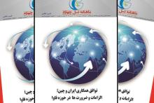 انتشار شماره 77 ماهنامه نسل چهارم با سرفصل «توافق همکاری ایران و چین؛ الزامات و ضرورت‌ها در حوزه فاوا»