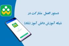 دستورالعمل نحوه مشارکت بخش خصوصی در شبکه شاد