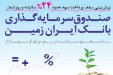 فروش گواهی‌های صندوق سرمایه گذاری بانک ایران زمین آغاز شد