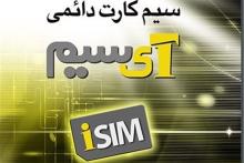 این بار، فروش سیم‌کارت‌ «آی‌سیم» با ۱۰۰ درصد تخفیف!