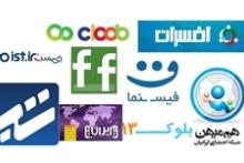 نقض حریم خصوصی کاربران در ۹ شبکه‌ اجتماعی پربازدید ایرانی