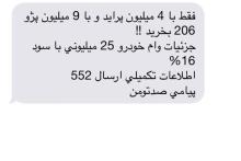 کلاهبرداری پیامکی با وام 25 میلیونی خودرو 