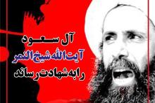 واکنش کاربران شبکه اجتماعی به اعدام شیخ النمر